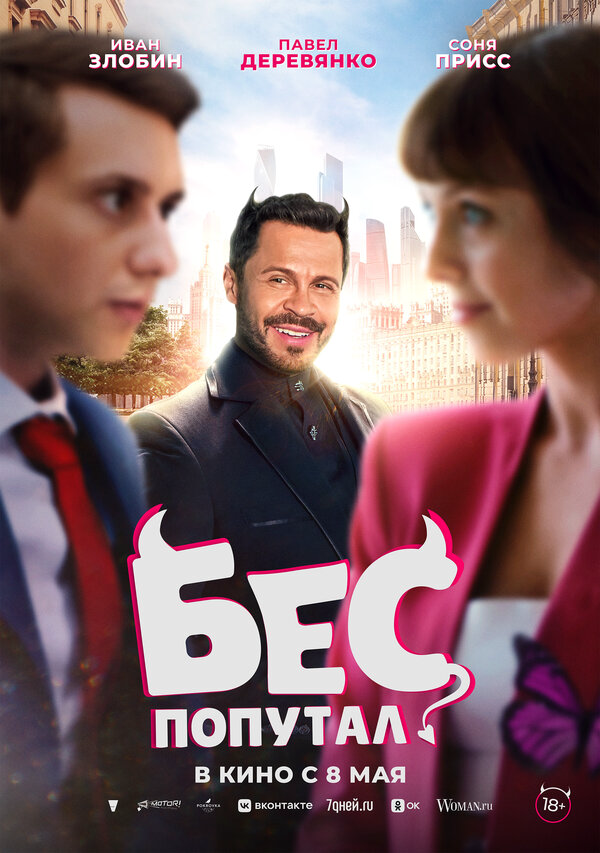 Бес попутал